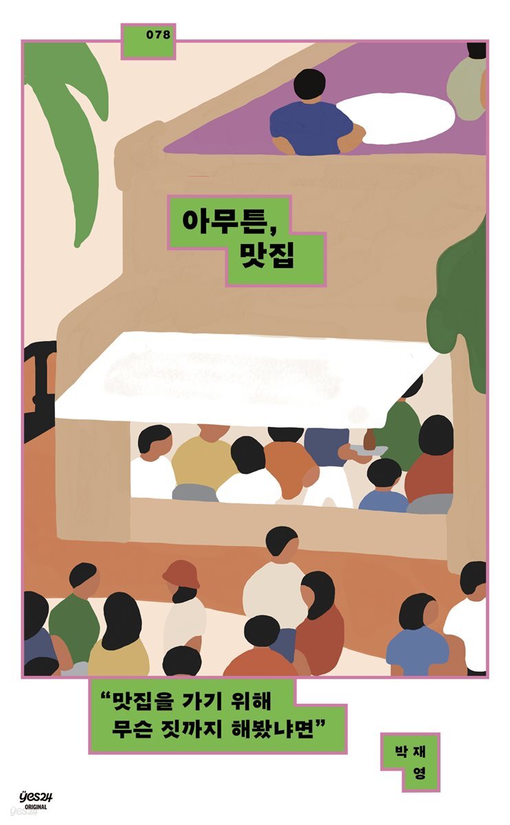 [연재] 아무튼, 맛집 1화