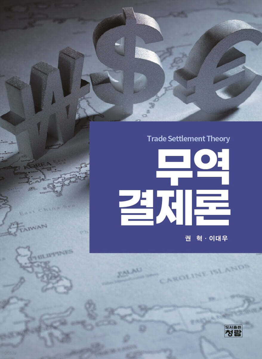 무역결제론