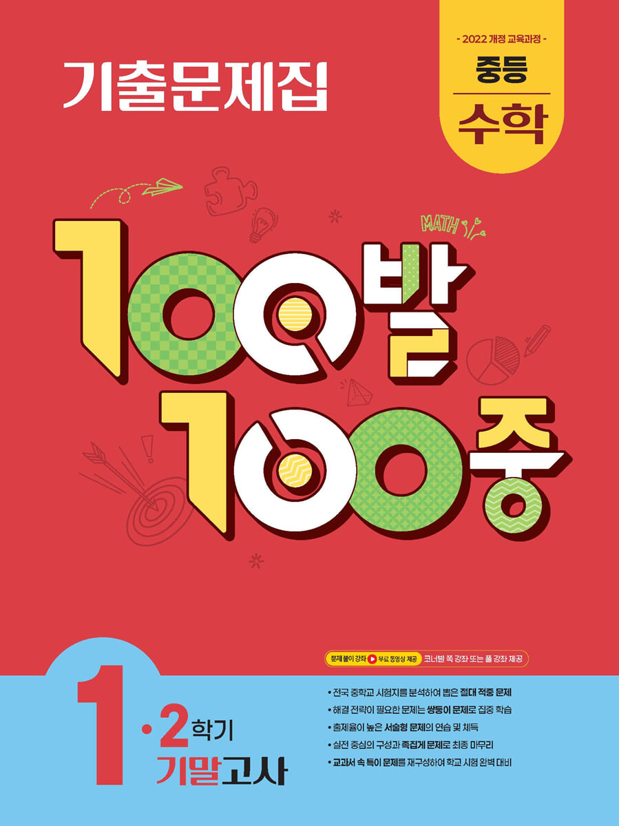 100발100중 기출문제집 2학기 기말고사 중등 수학 1 2026 교재 표지