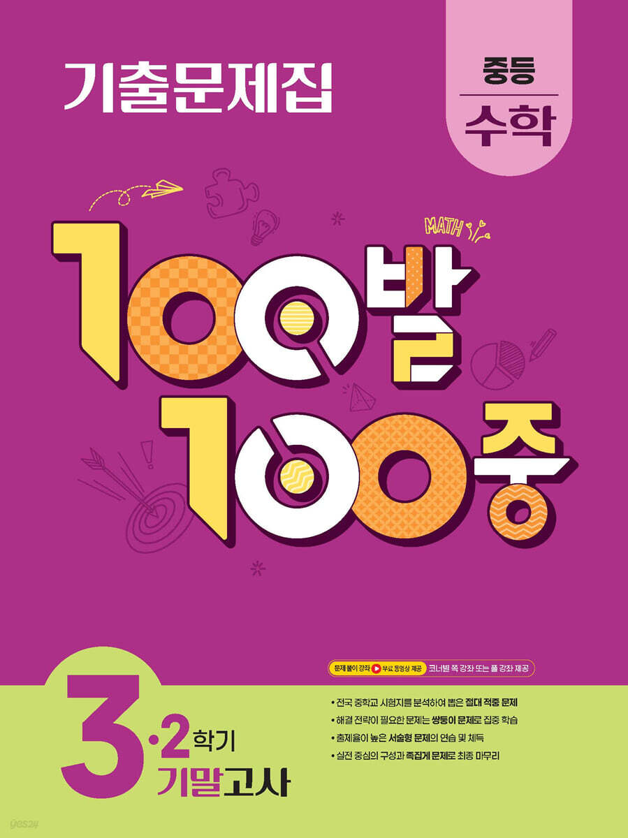 100발100중 기출문제집 2학기 기말고사 중등 수학 3 (2025년)