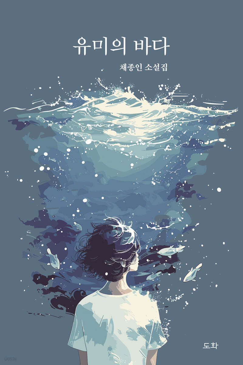 유미의 바다