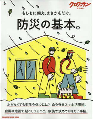 クロワッサン特別編集 防災の基本。