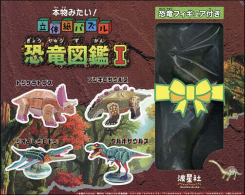 本物みたい!立體紙パズル 恐龍圖鑑 (1)