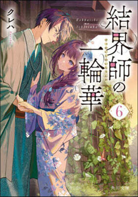 結界師の一輪華(6)