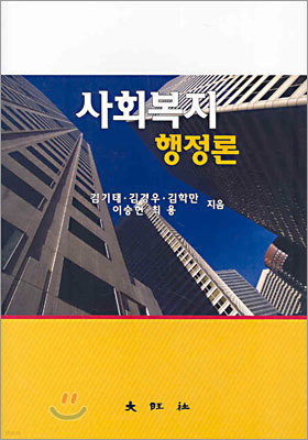 사회복지 행정론