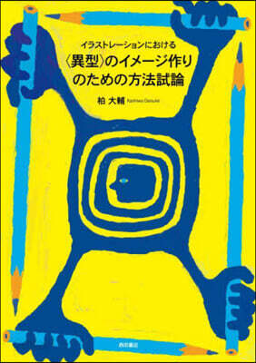 〈異型〉のイメ-ジ作りのための方法試論