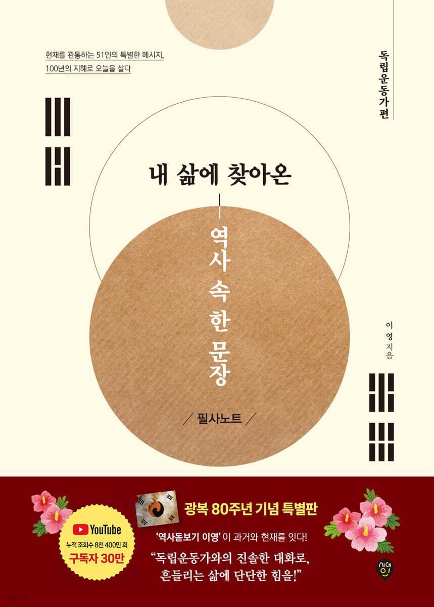 내 삶에 찾아온 역사 속 한 문장 필사노트 독립운동가편