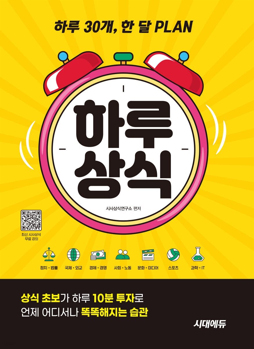 하루 30개, 한 달 PLAN 하루상식