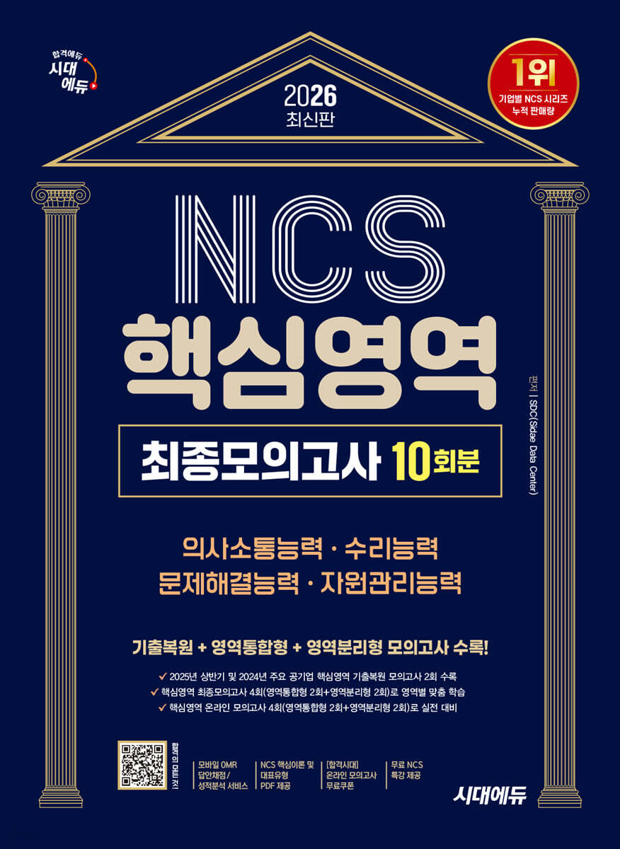 2026 최신판 시대에듀 NCS 핵심영역 최종모의고사 10회분
