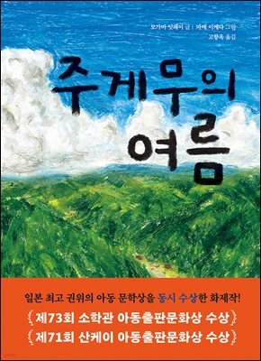 주게무의 여름