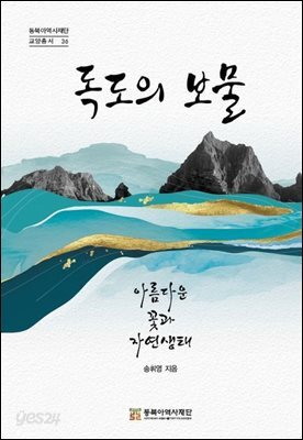 독도의 보물