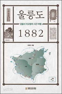 울릉도 1882, 검찰사 이규원의 조선여행