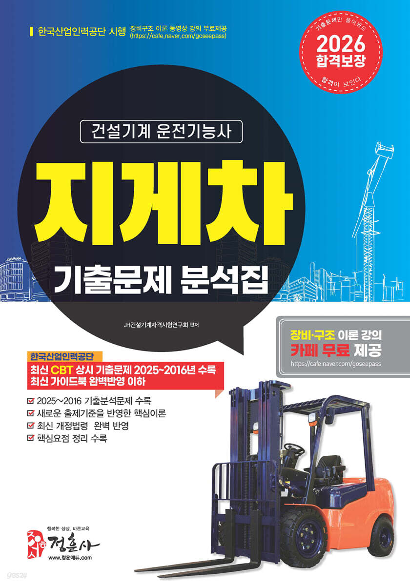 2026 지게차 운전기능사 기출문제집