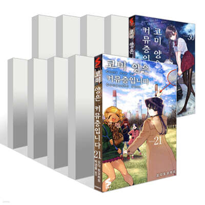 코미 양은 커뮤증입니다 21~30권 세트