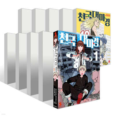 천국대마경 1~10권 세트