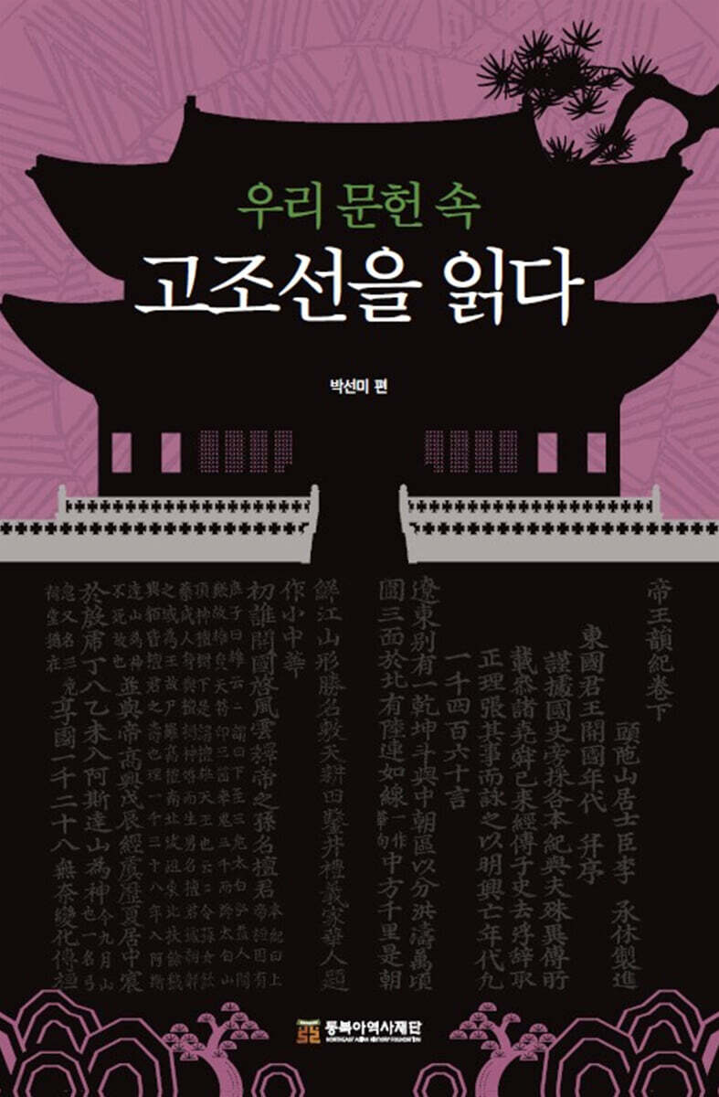 우리 문헌 속 고조선을 읽다