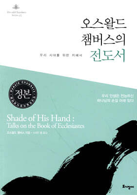 오스왈드 챔버스의 전도서