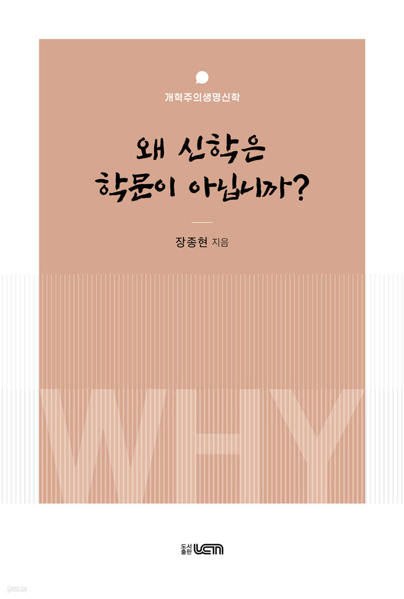 왜 신학은 학문이 아닙니까?