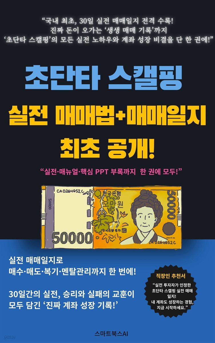 전자책] 초단타 스캘핑 실전 매매 일지 30일 완벽 분석 | 스마트북스AI | 작가와 - 예스24