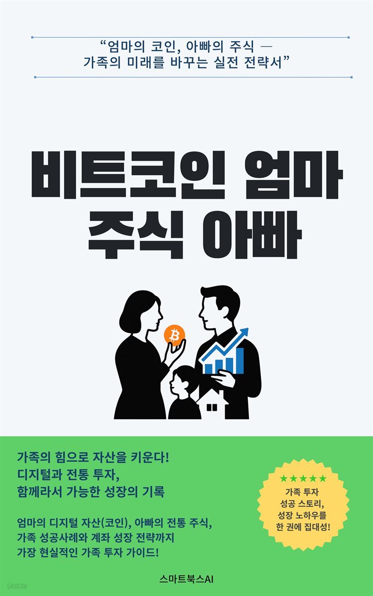전자책] 비트코인 엄마 주식 아빠 | 스마트북스AI | 작가와 - 예스24