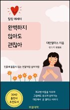 완벽하지 않아도 괜찮아 : 진흙에 물들지 않는 연꽃처럼 살아가렴