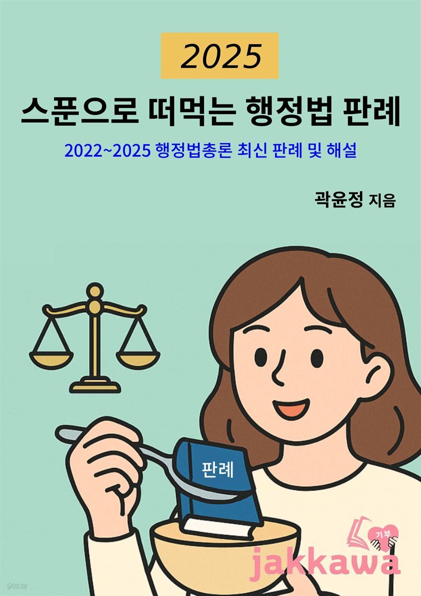 2025 스푼으로 떠먹는 행정법 판례