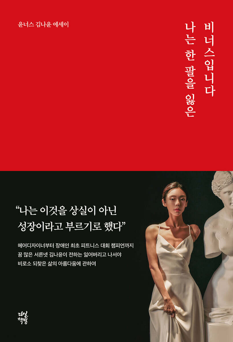 나는 한 팔을 잃은 비너스입니다