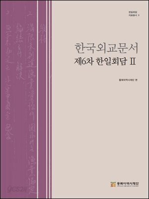 한국외교문서 제6차 한일회담 2