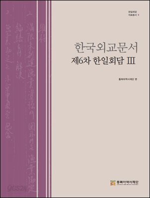 한국외교문서 제6차 한일회담 3