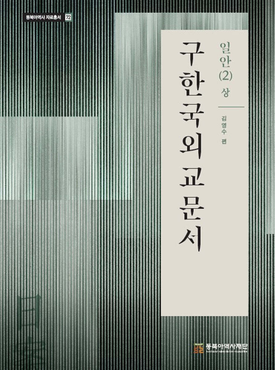 구한국외교문서 : 일안 2 (상)