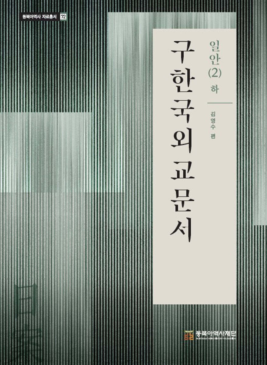 구한국외교문서 : 일안 2 (하)