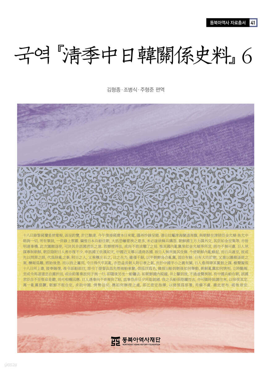 국역 청계중일한관계사료 6