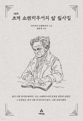 초역 쇼펜하우어의 말 필사집