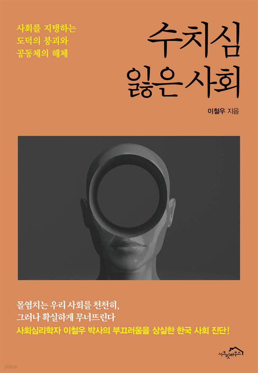 수치심 잃은 사회