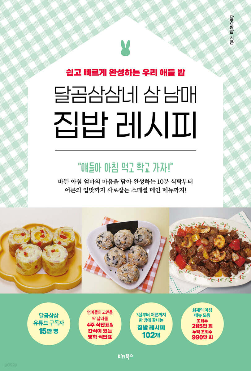 달곰삼삼네 삼 남매 집밥 레시피