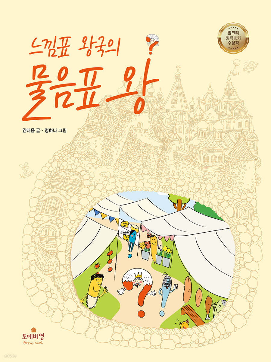 느낌표 왕국의 물음표 왕