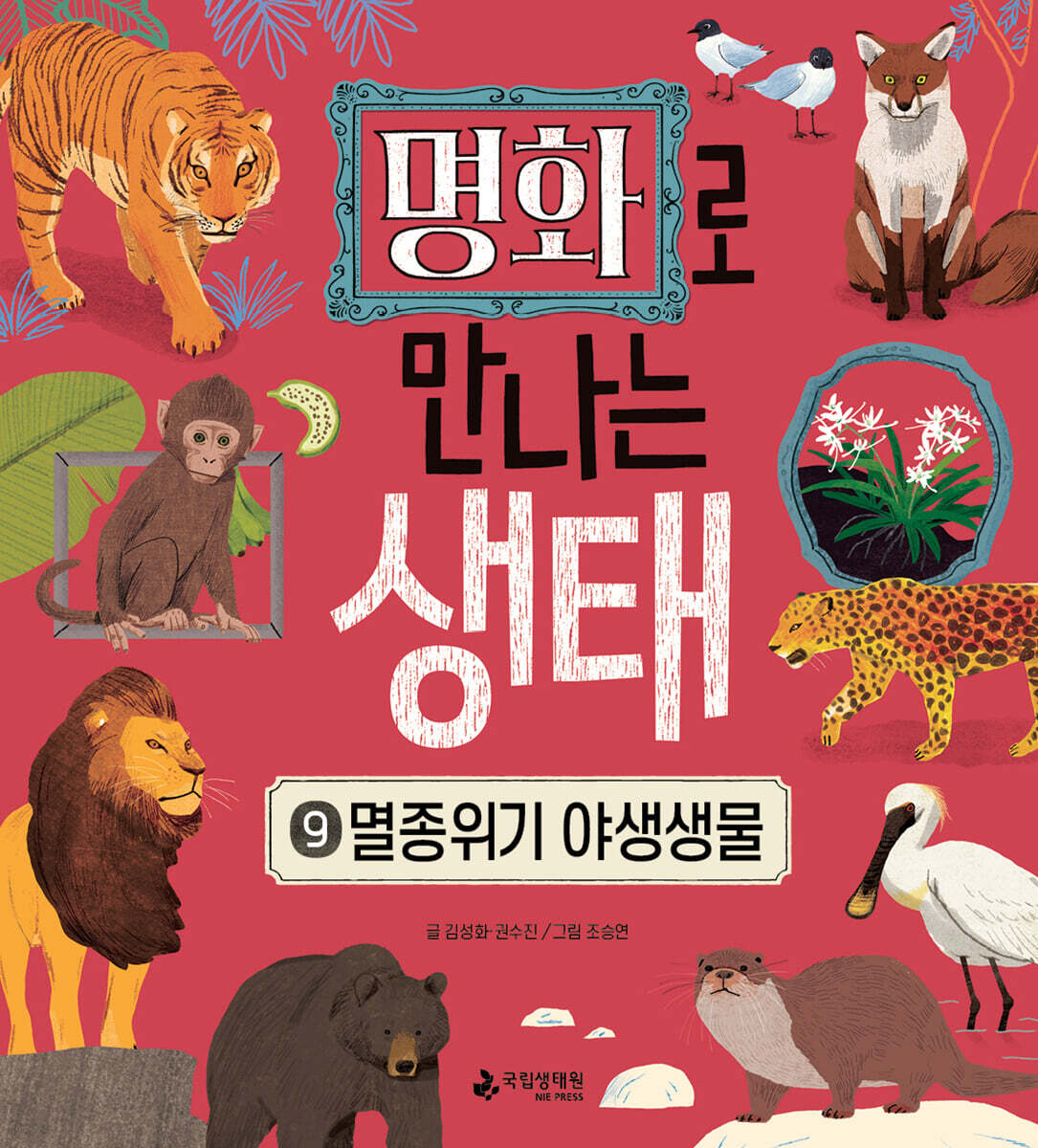 명화로 만나는 생태 9