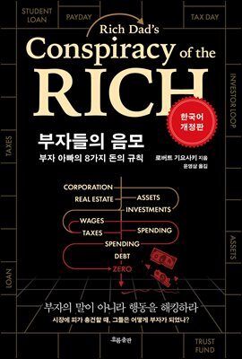 부자들의 음모(개정판)