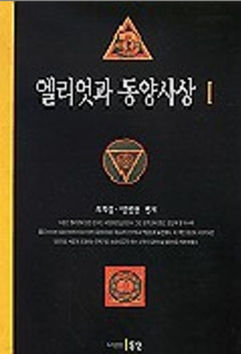 엘리엇과 동양사상Ⅰ
