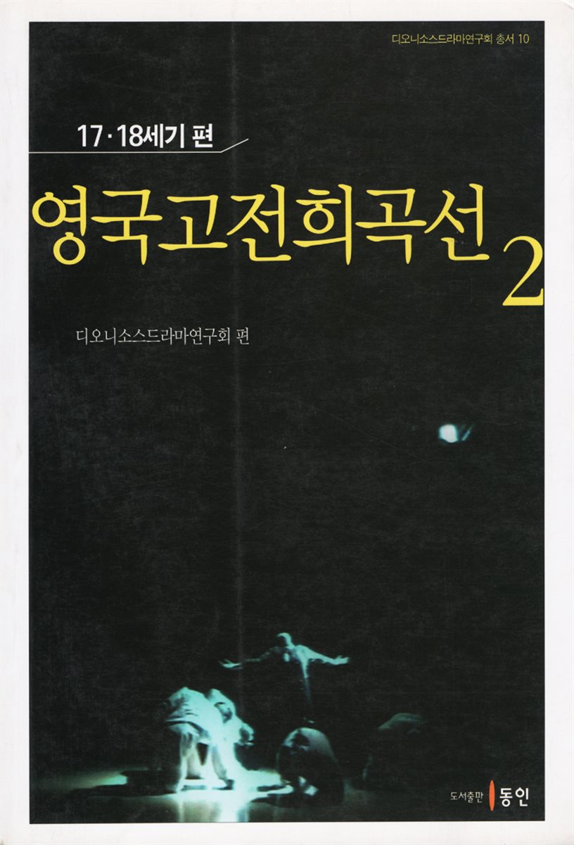 영국고전희곡선 2