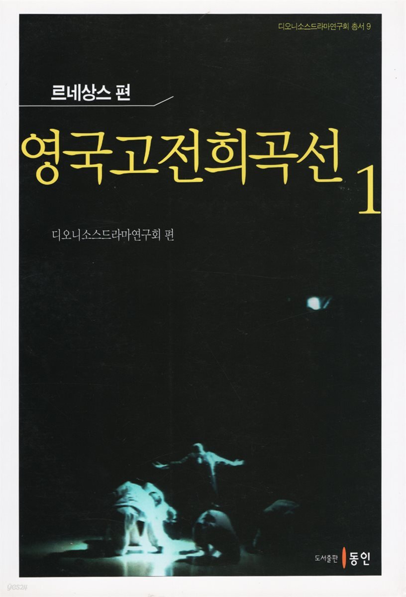 영국고전희곡선 1