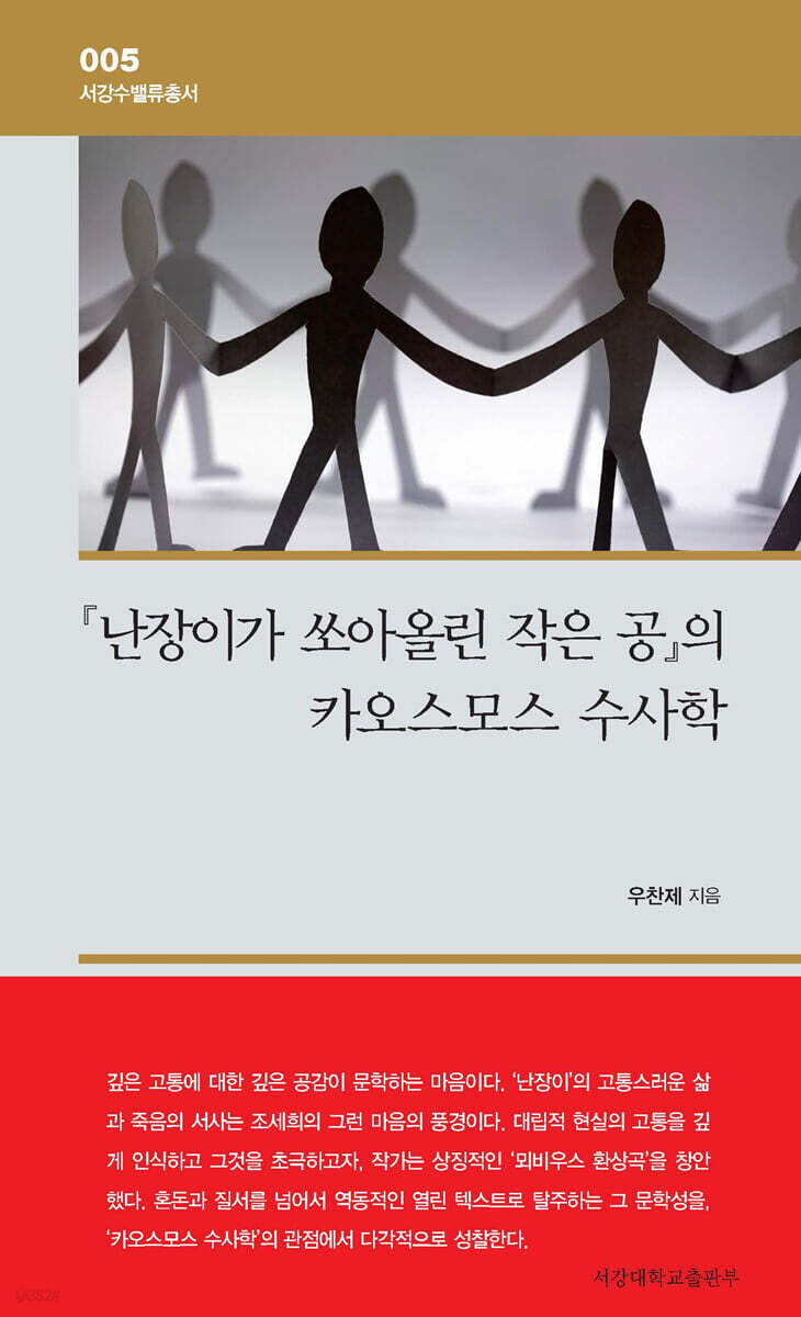 『난장이가 쏘아올린 작은 공』의 카오스모스 수사학