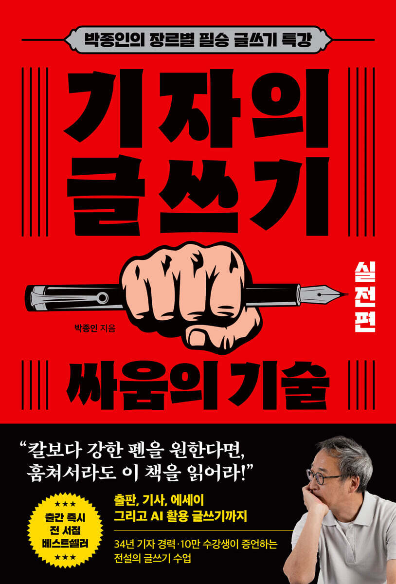 기자의 글쓰기 : 싸움의 기술(실전편)