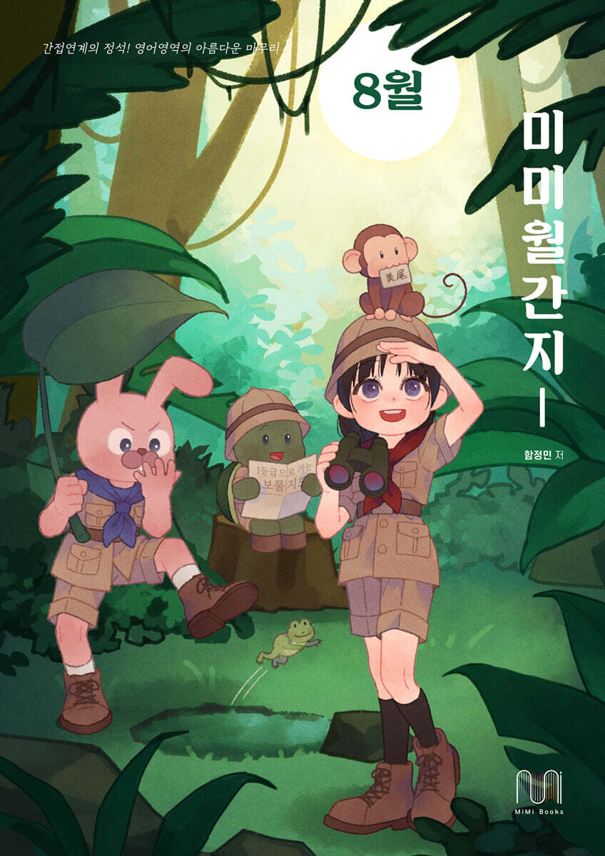 미미월간지 8월