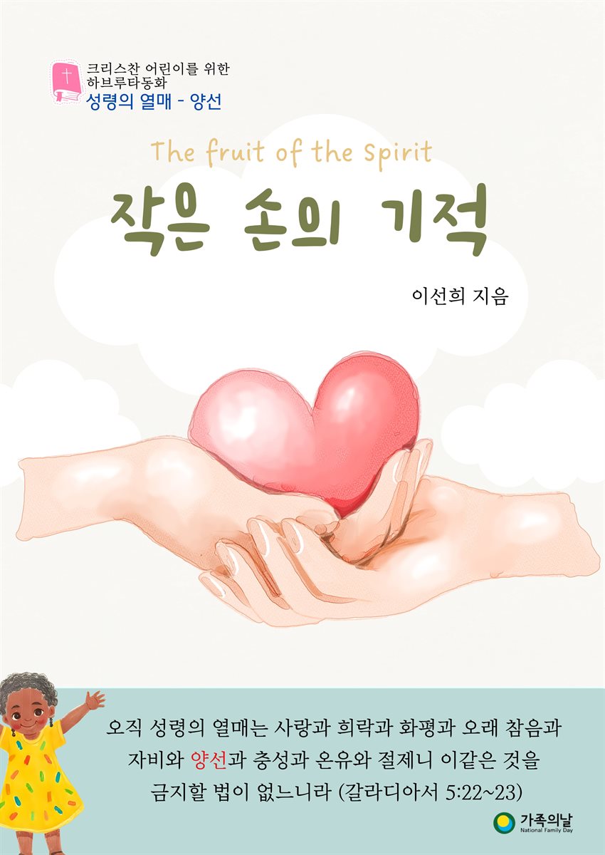 작은 손의 기적
