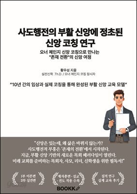 사도행전의 부활 신앙에 정초된 신앙 코칭 연구