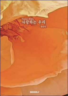 Power Bible 사랑하는 우리