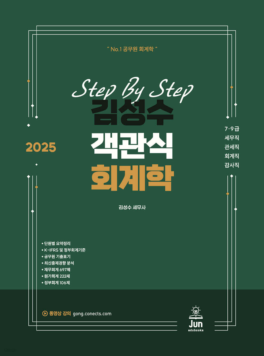2025 Step By Step 김성수 객관식 회계학