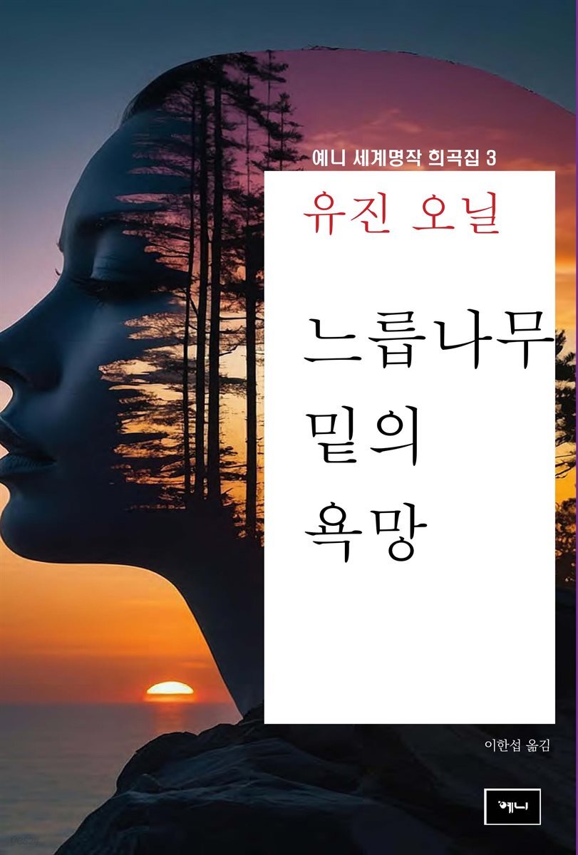 느릅나무 밑의 욕망