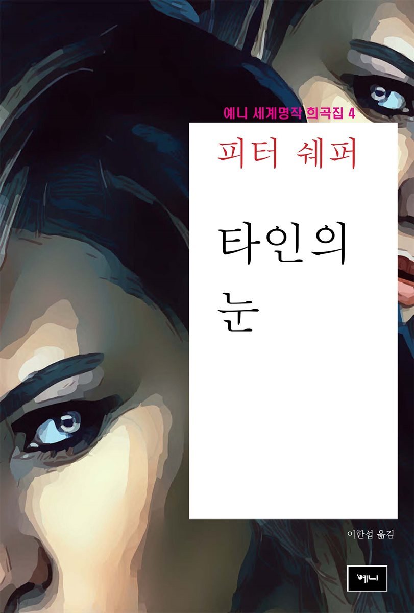 타인의 눈